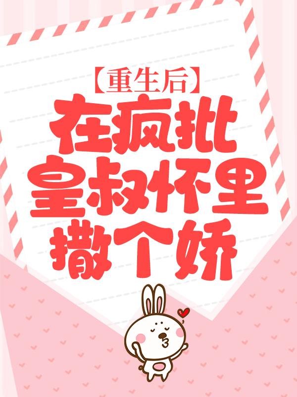 重生后，在疯批皇叔怀里撒个娇慕九思林子谦在线全文免费阅读-优文网