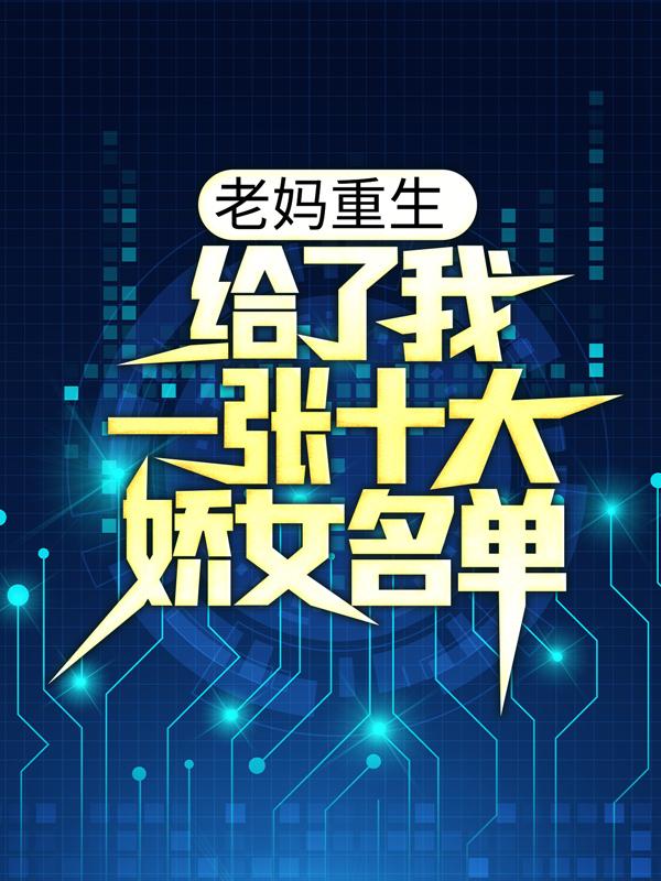 苏义梁国勇小说《老妈重生，给了我一张十大娇女名单》在线阅读-经典文学