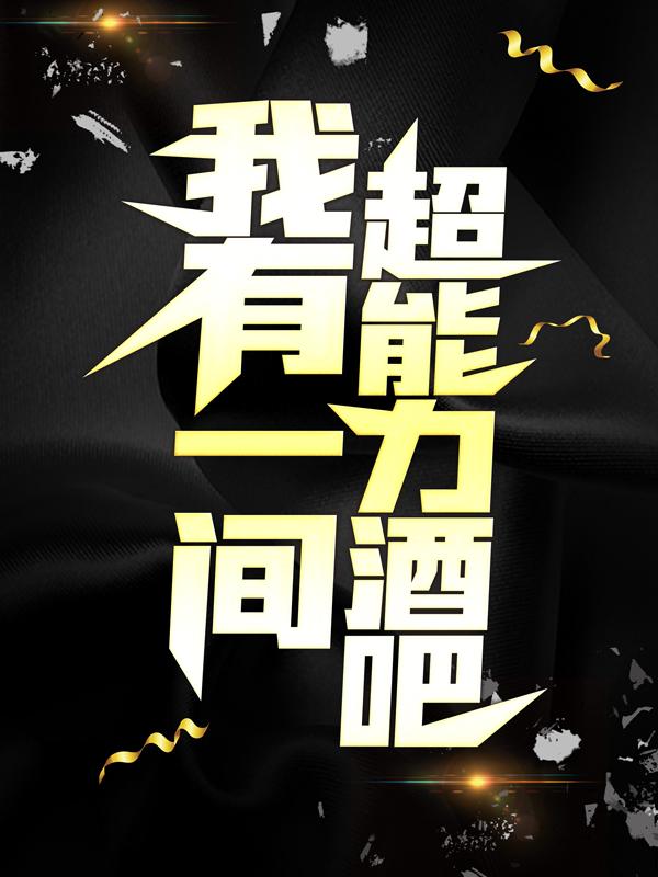 主角叫钟衠夜天明徐溪小说我有一间超能力酒吧全文免费阅读