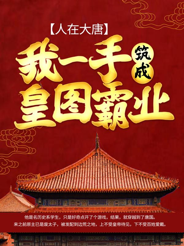 完整版《人在大唐：我一手筑成皇图霸业》全章节阅读-优文网