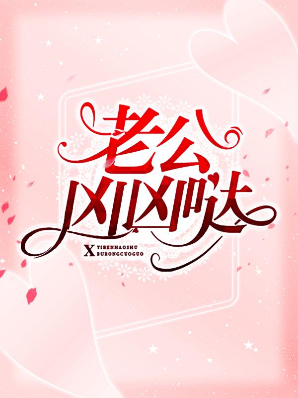 完整版《老公凶凶哒》全文阅读