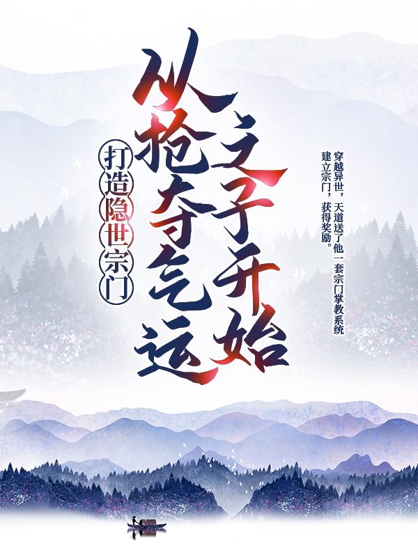 打造隐世宗门：从抢夺气运之子开始小说阅读，打造隐世宗门：从抢夺气运之子开始完整版-优文网