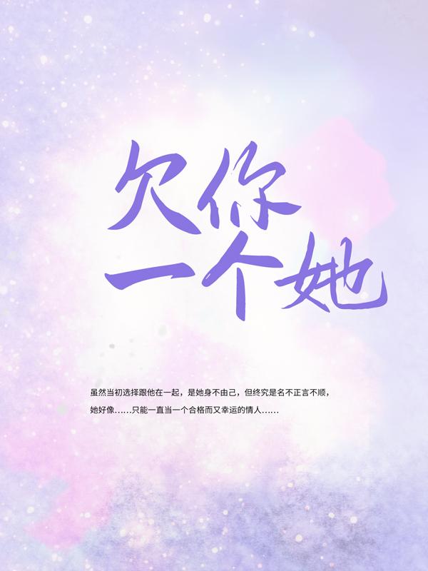 已完结小说《欠你一个她》全文免费阅读