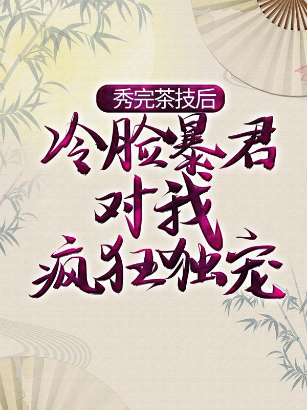 主人公叫宁姝言萧煜的小说秀完茶技后，冷脸暴君对我疯狂独宠在线阅读全文