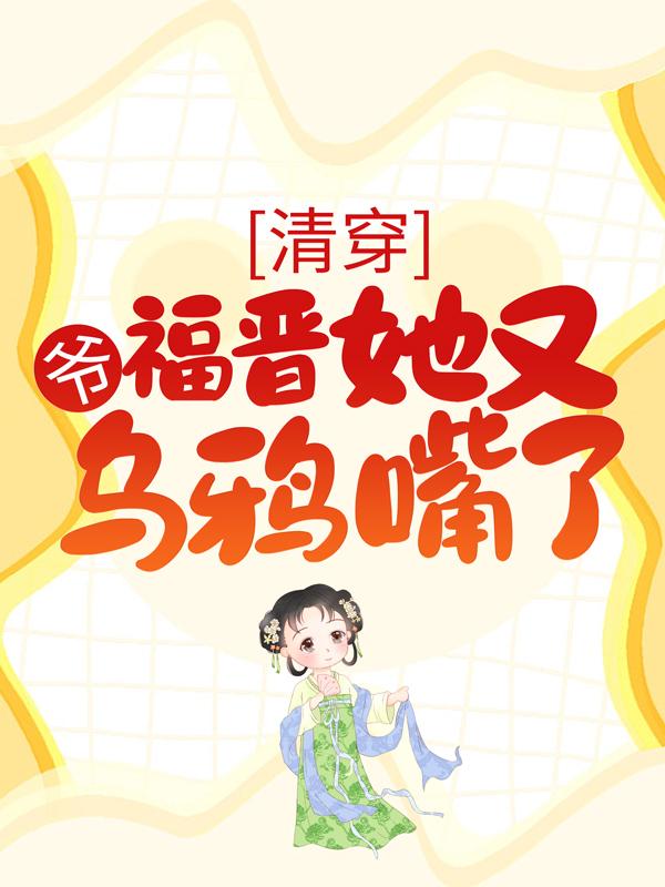 小说《清穿：爷，福晋她又乌鸦嘴了》在线全文阅读-经典文学