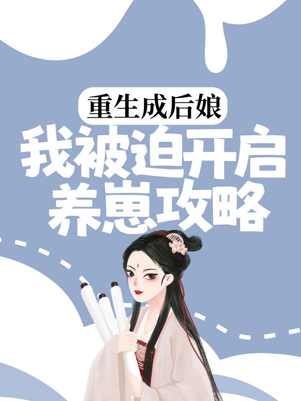 主人公梁褚墨霍睿小说重生成后娘，我被迫开启养崽攻略在线全文阅读