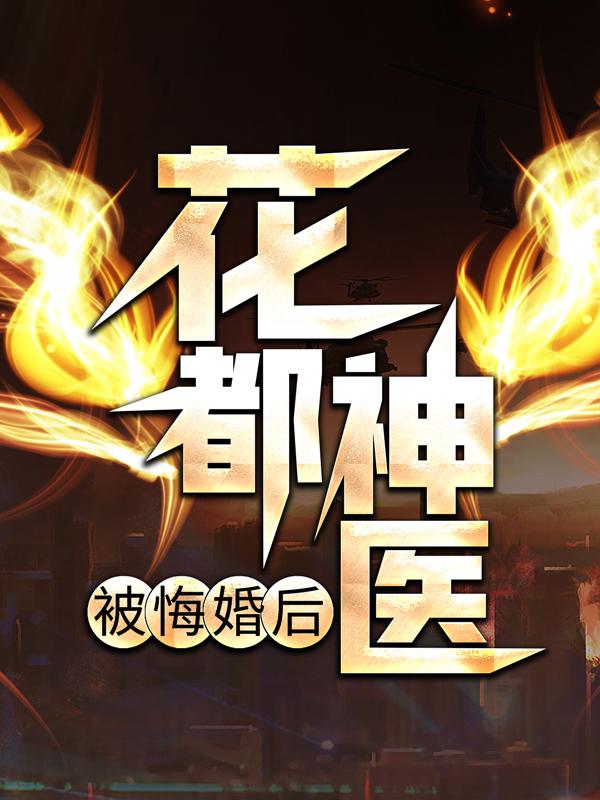 主人公叫苏念林楚皓林腾的小说哪里免费看