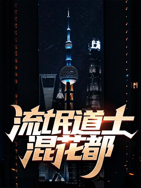 完整版《流氓道士混花都》在线免费阅读