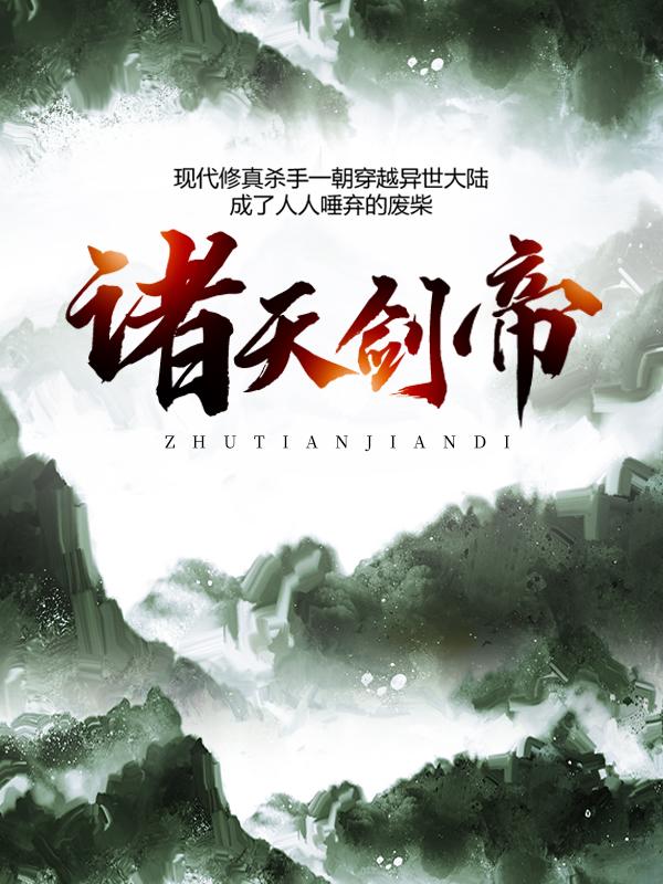 《诸天剑帝》小说大结局免费试读 夜平南夜夜笑小说-优文网