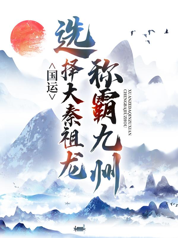 完整版《国运：选择大秦祖龙，称霸九州》全章节阅读