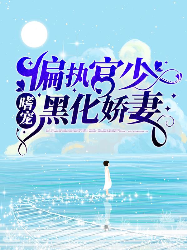 《偏执宫少嗜宠黑化娇妻》全集免费在线阅读（顾蔚桐宫叙）-经典文学