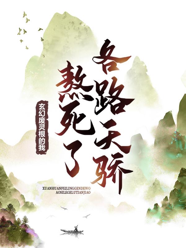 玄幻：废灵根的我，熬死了各路天骄最新章节，玄幻：废灵根的我，熬死了各路天骄免费阅读