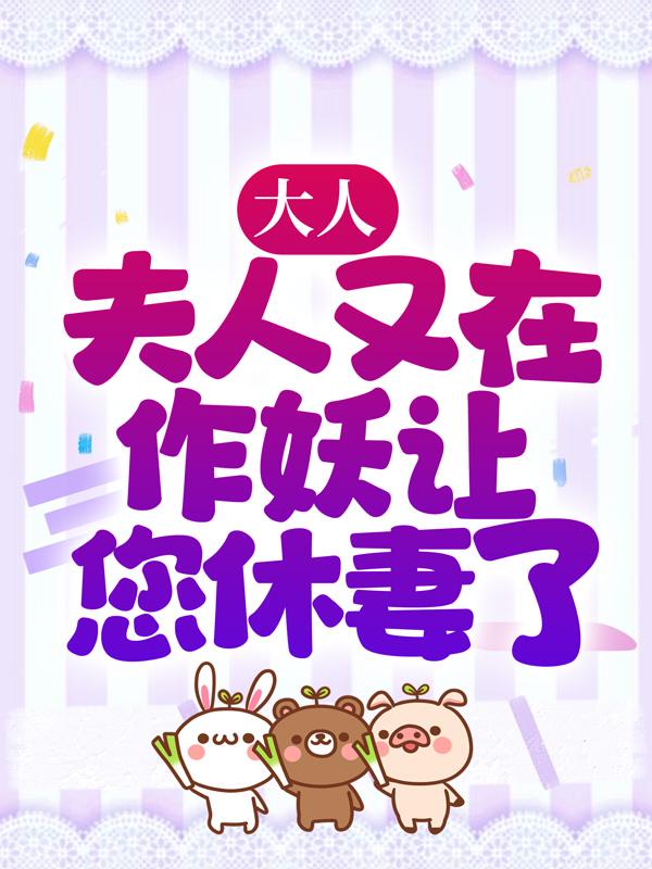 大人，夫人又在作妖让您休妻了沈长歌谢逸辰小说免费阅读-经典文学