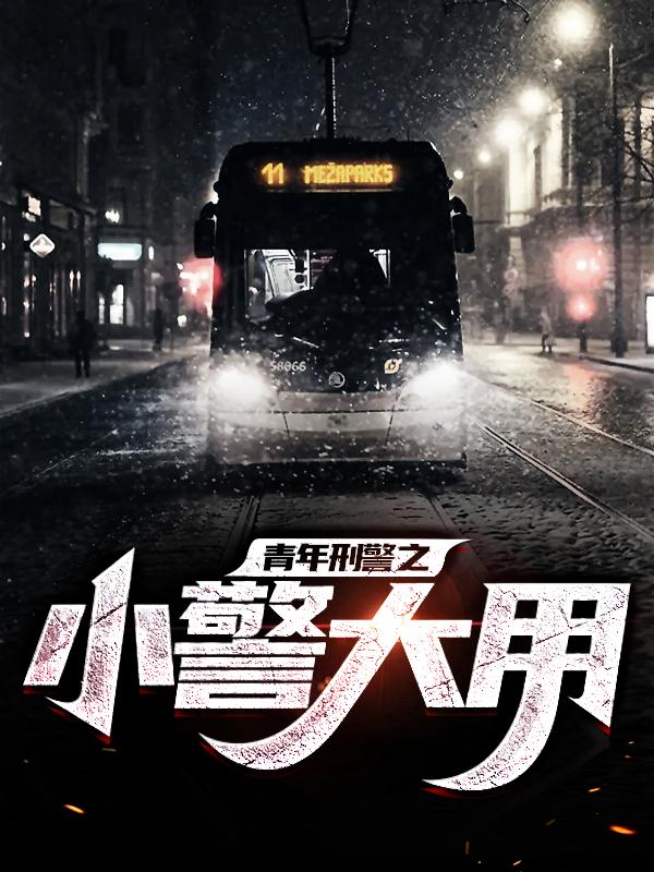 青年刑警之小警大用杜大用杜大用长大小说大结局免费试读
