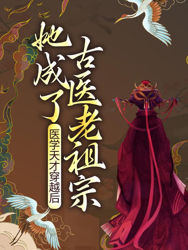 主人公叫云楚瑶罗氏丫头的小说医学天才穿越后，她成了古医老祖宗在线阅读全文