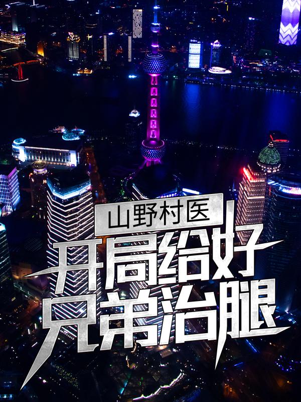 柳总柳玉敏苏尘小说在线全文免费阅读（山野村医：开局给好兄弟治腿无弹窗无删减）