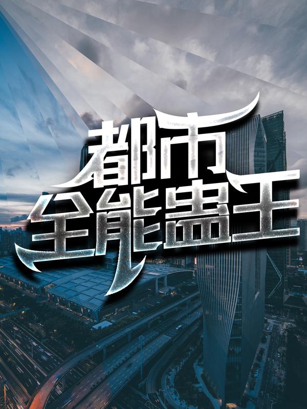 都市全能蛊王小说，都市全能蛊王在线阅读