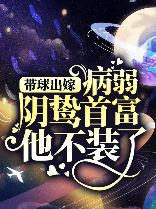《带球出嫁：病弱阴鸷首富他不装了》全集免费在线阅读（慕绾绾霍宁远）