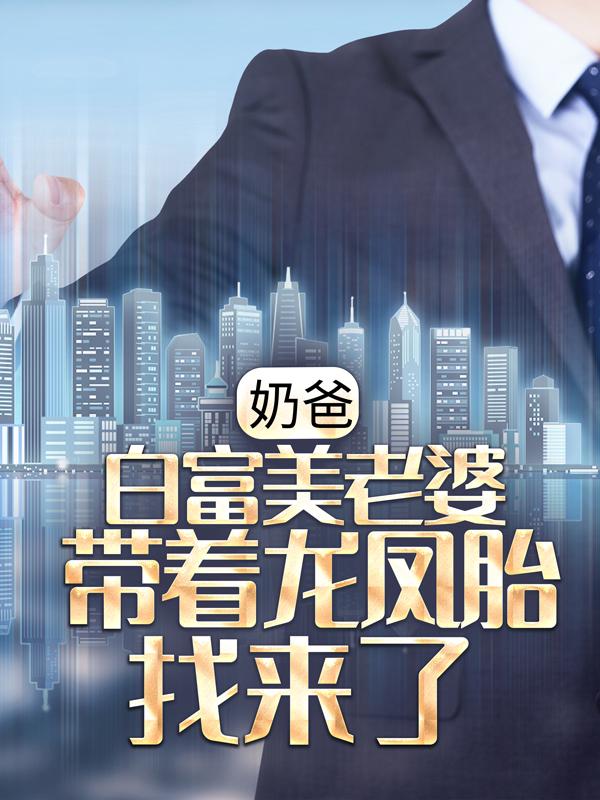 主人公林彦宇慕盛娇小说奶爸：白富美老婆带着龙凤胎找来了在线全文阅读