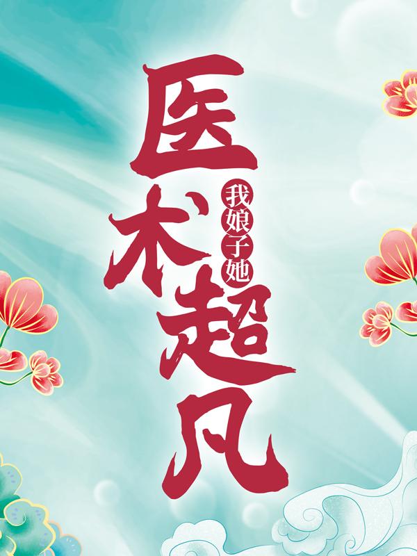 已完结小说《我娘子她医术超凡》在线全文阅读-优文网