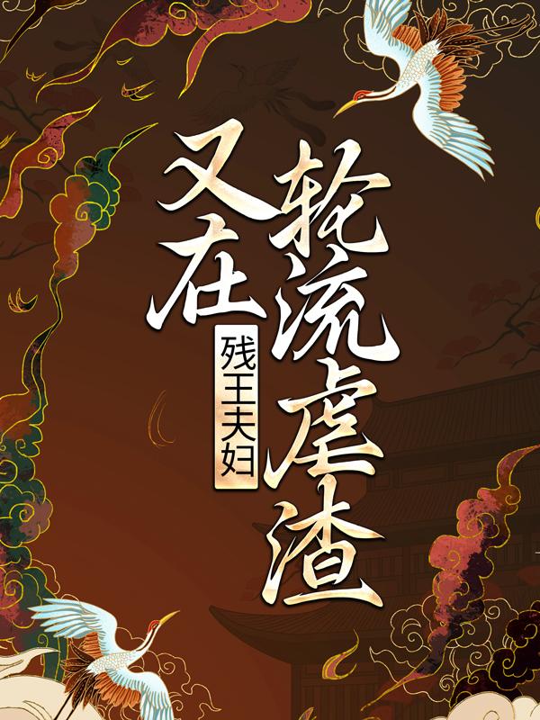 小说《残王夫妇又在轮流虐渣》全文阅读