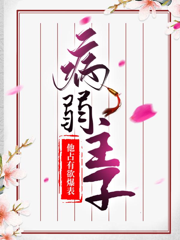 男女主人公紫琴董小南小说病弱主子他占有欲爆表全文免费阅读