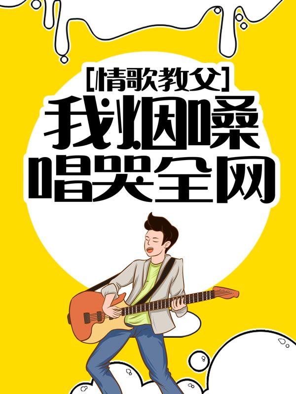 情歌教父：我烟嗓唱哭全网小说，情歌教父：我烟嗓唱哭全网在线阅读