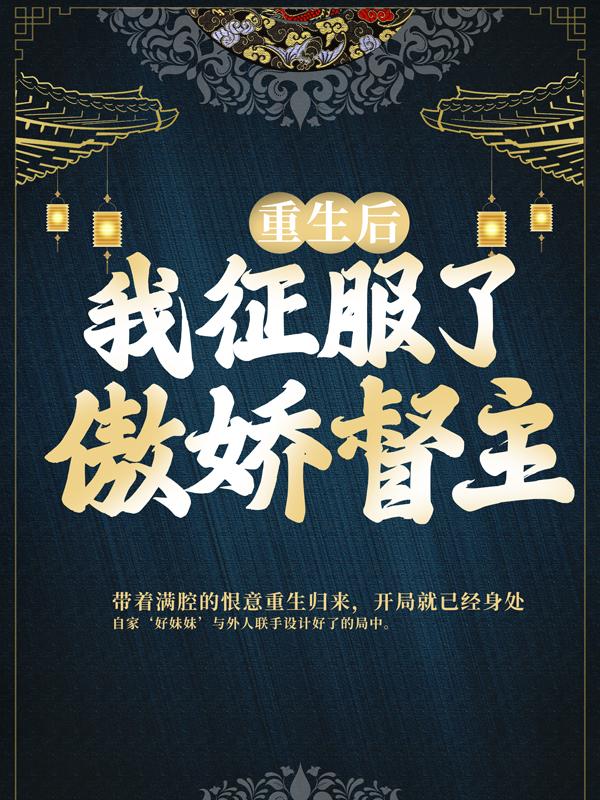 庄离赵沅青庄公小说《重生后，我征服了傲娇督主》在线阅读-经典文学