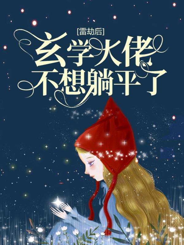 《雷劫后，玄学大佬不想躺平了》小说主角姜回霍东临全文章节免费在线阅读