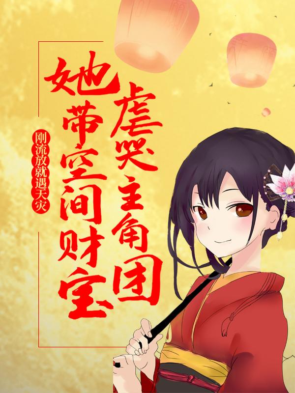 《恶毒嫡女：流放路上被团宠》小说全文在线试读，《恶毒嫡女：流放路上被团宠》最新章节目录