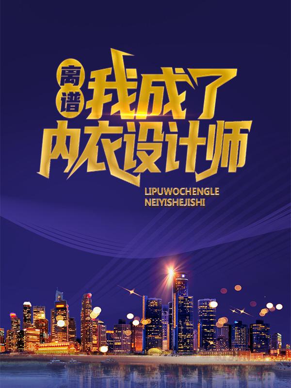 已完结小说《离谱！我成了内衣设计师？》最新章节-优文网