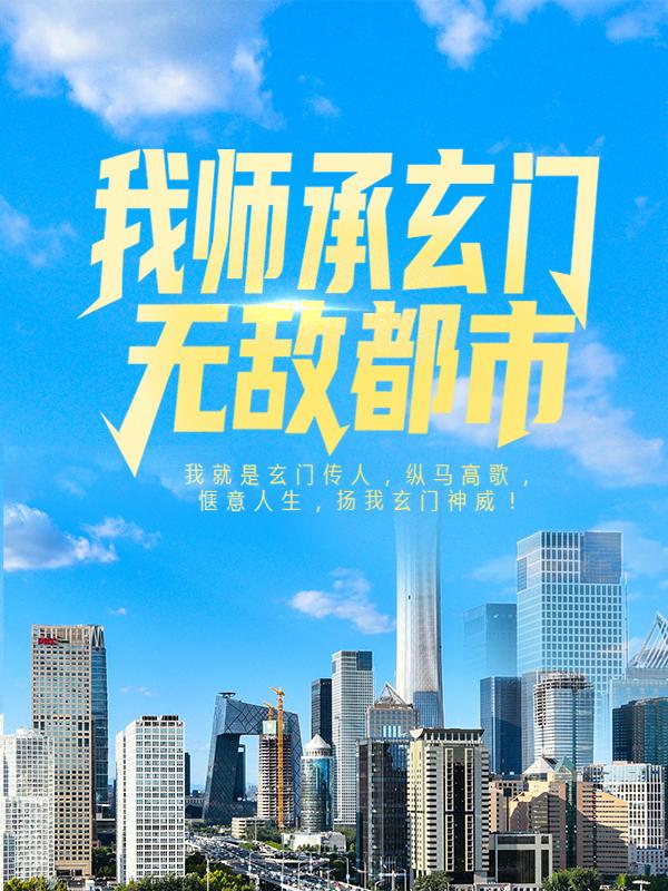 小说《我师承玄门，无敌都市》全文免费阅读