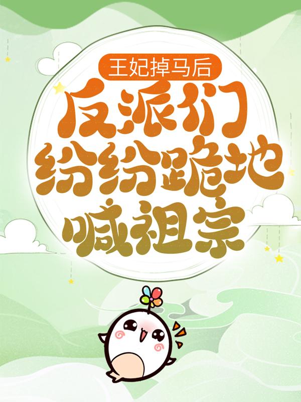 男女主人公凤浅月摄政王小说王妃掉马后，反派们纷纷跪地喊祖宗全文免费阅读-优文网