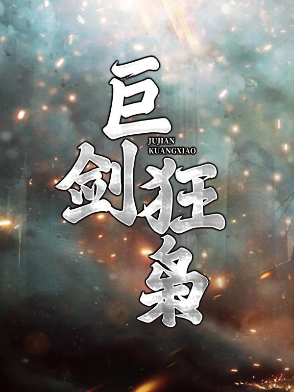 完整版《巨剑狂枭》免费阅读
