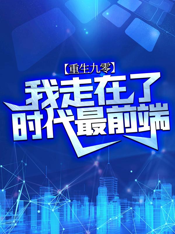 男女主人公叫周安东王若梅的小说免费资源