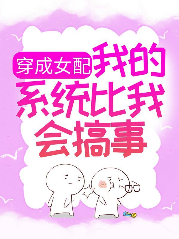 完整版《穿成女配，我的系统比我会搞事》在线免费阅读