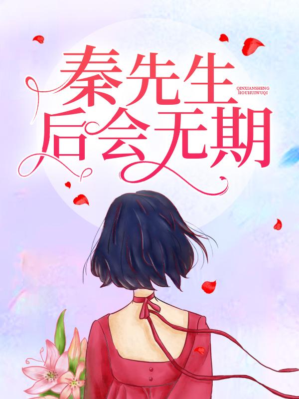 小说《秦先生，后会无期》在线全文阅读