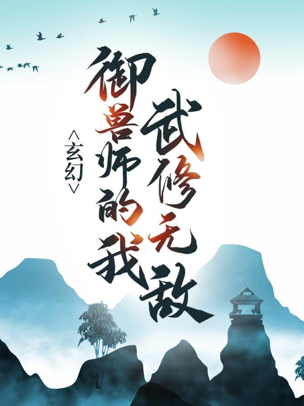 玄幻：御兽师的我武修无敌！小说，玄幻：御兽师的我武修无敌！苏泽王雄
