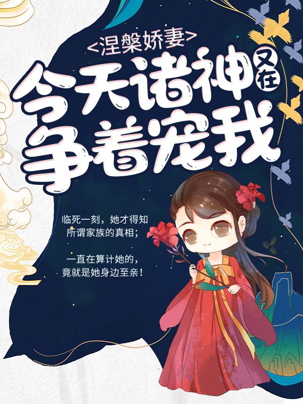小说《涅槃娇妻：今天诸神又在争着宠我》在线全文阅读