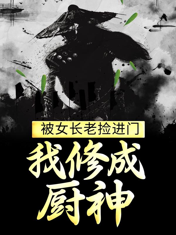 男女主人公沐倾城林林东方火灵儿小说被女长老捡进门，我修成厨神全文免费阅读