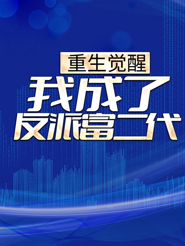 重生觉醒：我成了反派富二代小说，重生觉醒：我成了反派富二代全文在线阅读