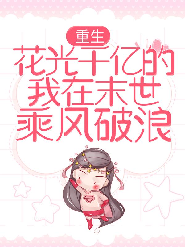 重生：花光千亿的我在末世乘风破浪许安小说在线章节目录阅读最新章节