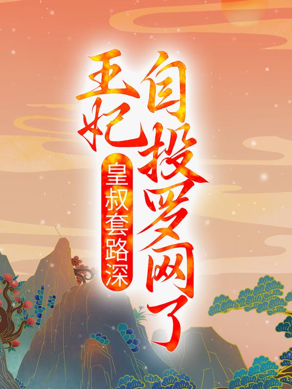 皇叔套路深，王妃自投罗网了洛九黎秦隐萧溟玄小说大结局免费试读