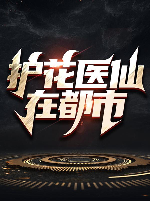 《护花医仙在都市》小说主角楚禹楚猛娜娜全文章节免费在线阅读