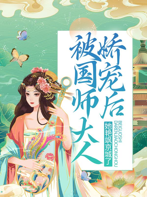 被国师大人娇宠后，她艳飒京城了周翎殷慕白小说大结局免费试读
