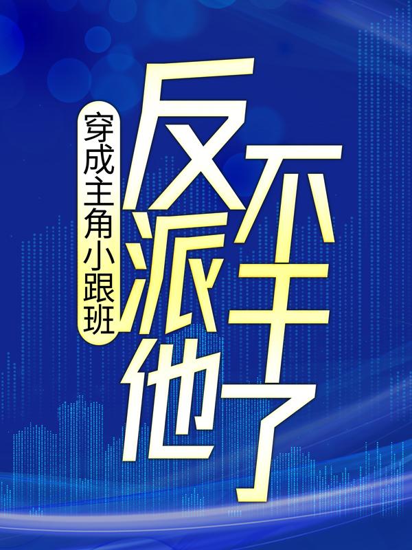 叶枫顾云湘小说《穿成主角小跟班，反派他不干了！》免费阅读