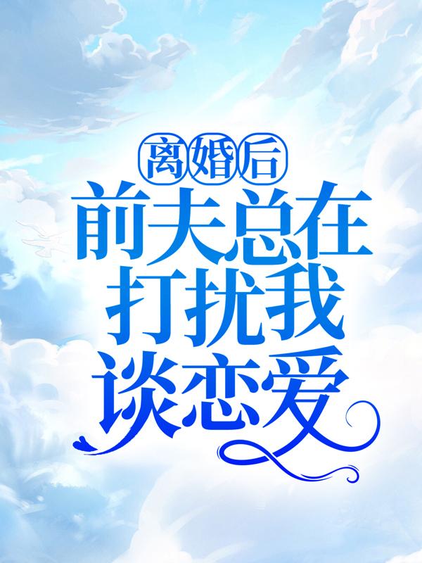 主角夏甜甜季北严小说离婚后，前夫总在打扰我谈恋爱！免费阅读