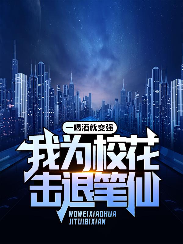 《一喝酒就变强，我为校花击退笔仙》全集免费在线阅读（李飘飘女生）-优文网