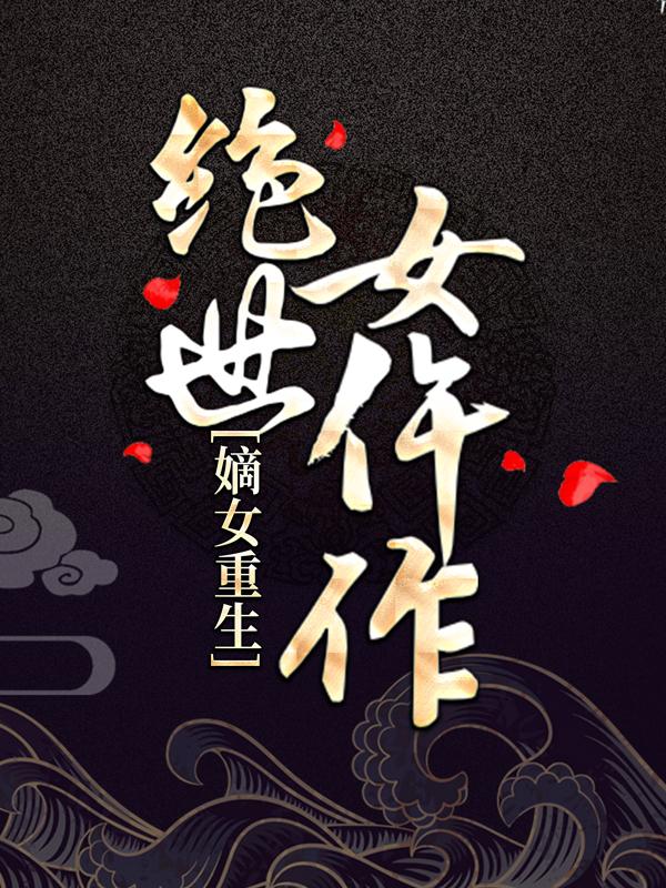 已完结小说《绝世女仵作》全章节在线阅读