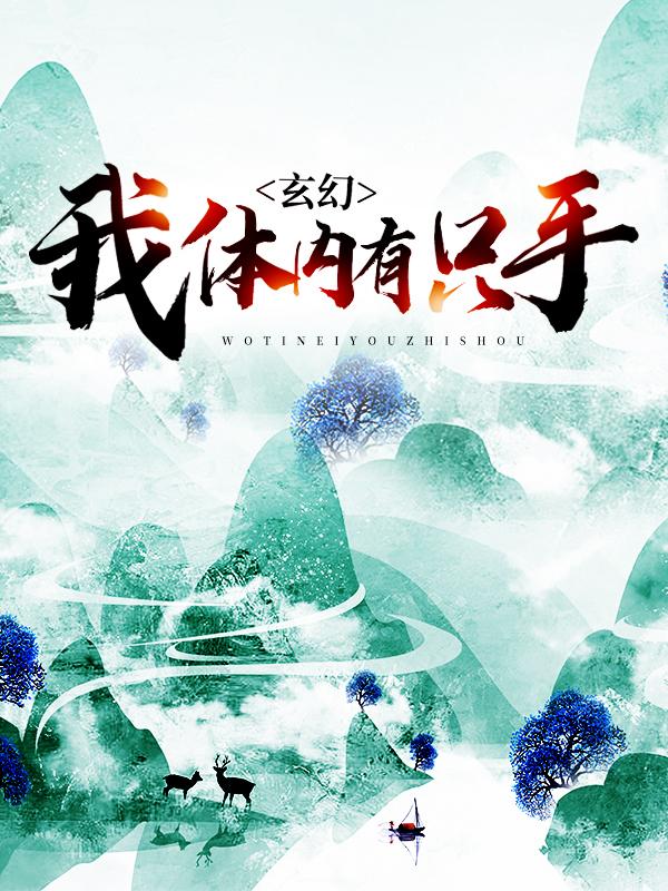 完整版《玄幻：我体内有只手》全章节阅读